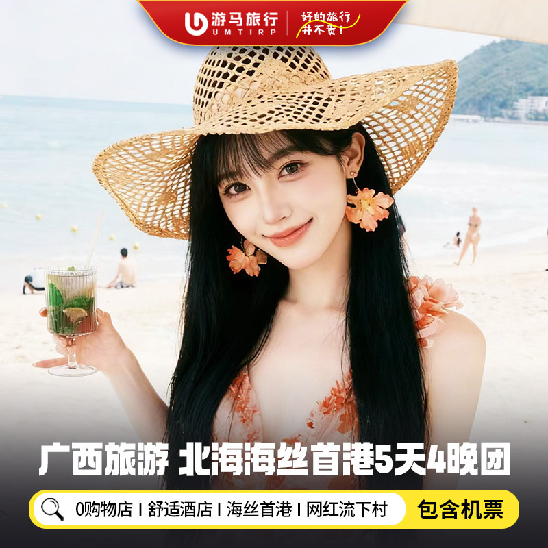 【纯玩含机票】广西北海旅游海丝首港老街流下村银滩5天4晚跟团游 - 定制游预订