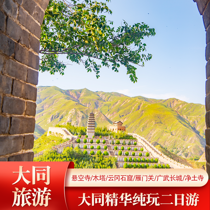 大同旅游悬空寺应县木塔云冈石窟雁门关广武长城净土寺纯玩二日游 - 定制游预订