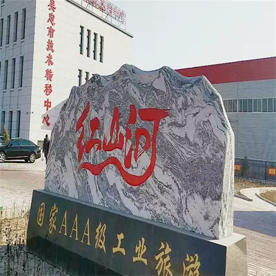 红山河工业旅游观光园图片