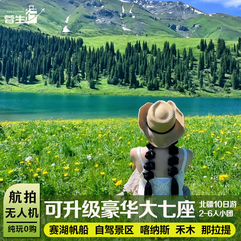 新疆乌鲁木齐10天9晚纵横北疆赛里木湖禾木阿勒泰伊犁环线跟团游 - 定制游预订