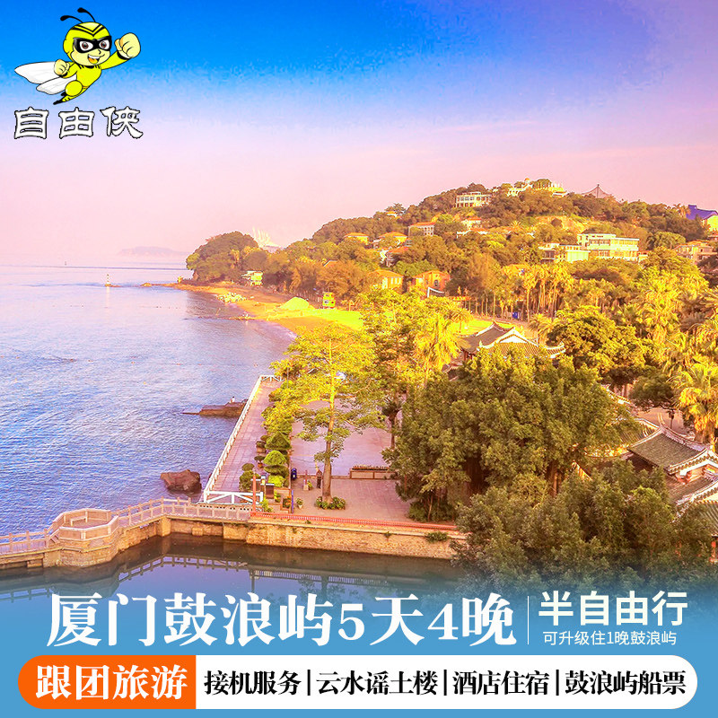 厦门鼓浪屿旅游南靖云水谣土楼5天4晚半自由行 厦门鼓浪屿旅游 - 定制游预订