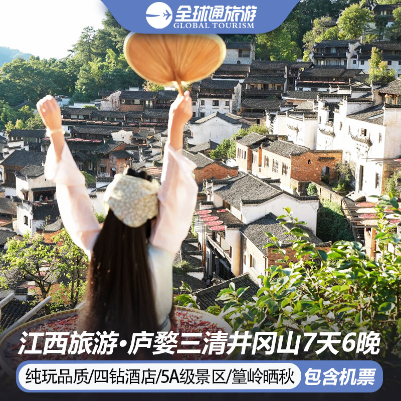 【含机票】江西旅游南昌庐山五龙潭篁岭三清山井冈山7天6晚跟团游 - 定制游预订