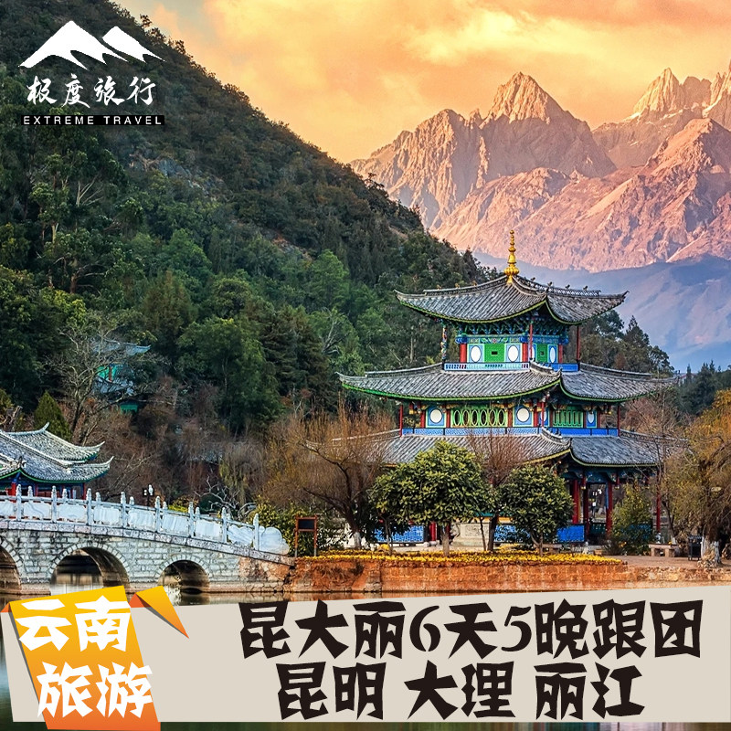 云南旅游昆明大理丽江6天5晚跟团游 - 定制游预订