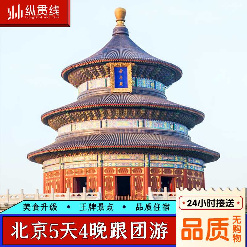 北京旅游5天4晚跟团游故宫天安门长城颐和园圆明园天坛父母亲子游 - 定制游预订