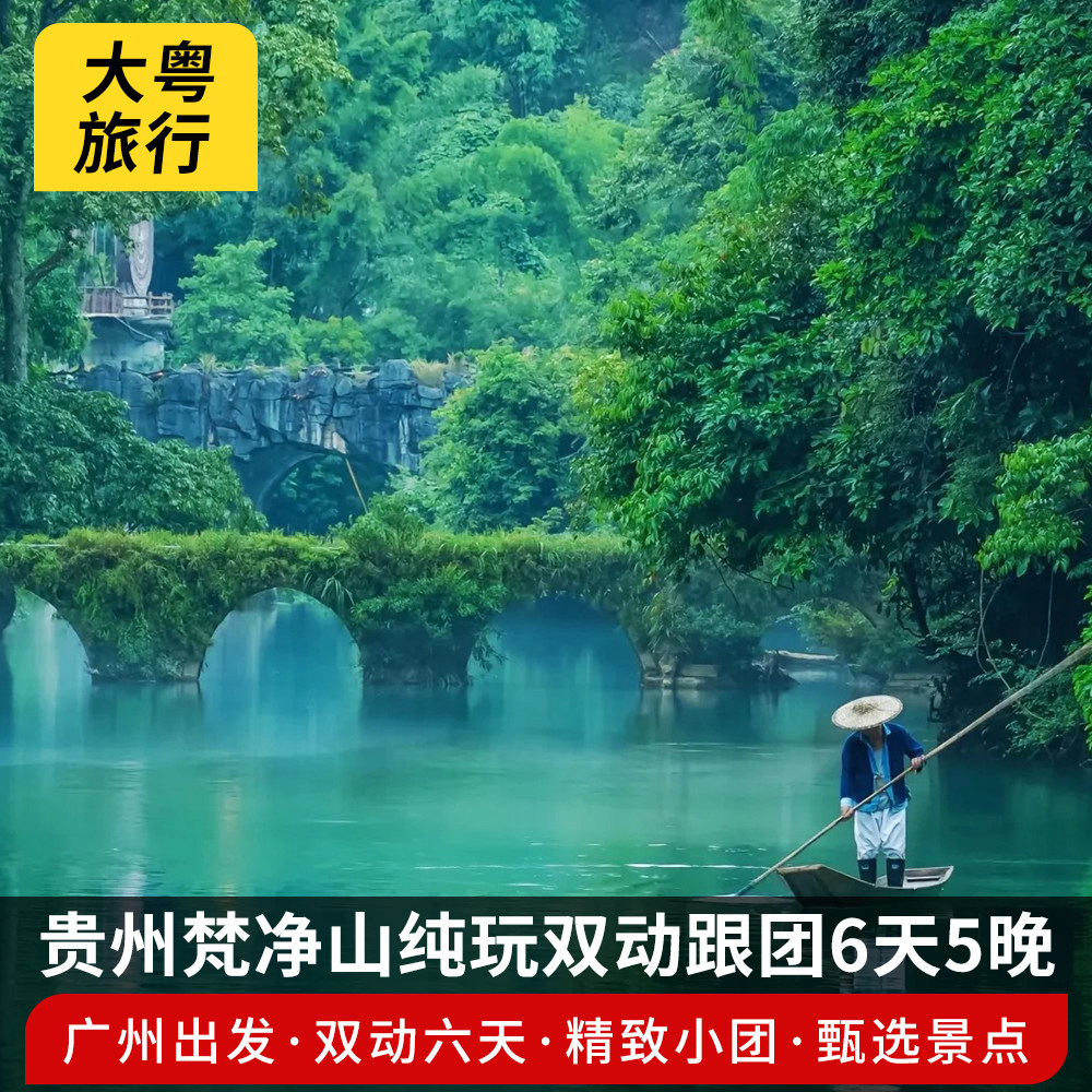 广州出发纯玩梵净山西江千户苗寨荔波小七孔黄果树瀑布跟团6日游 - 定制游预订