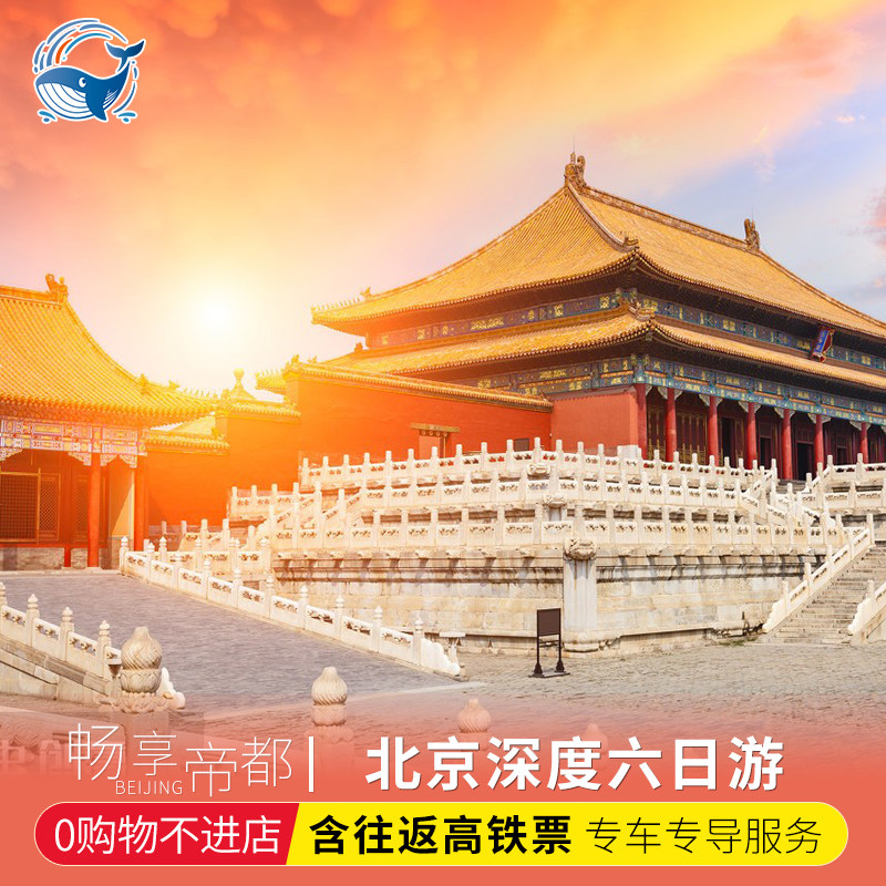 【高铁往返】北京天津环球影城旅游北京天津6天5晚无购物跟团游 - 定制游预订