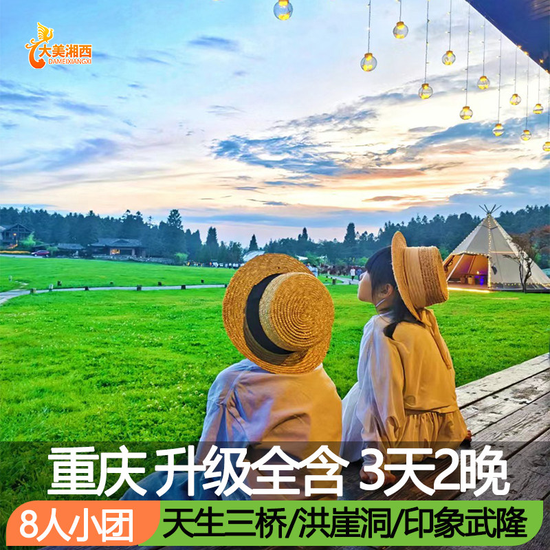 重庆旅游洪崖洞3天2晚跟团游天生三桥仙女山李子坝轻轨磁器口武隆 - 定制游预订