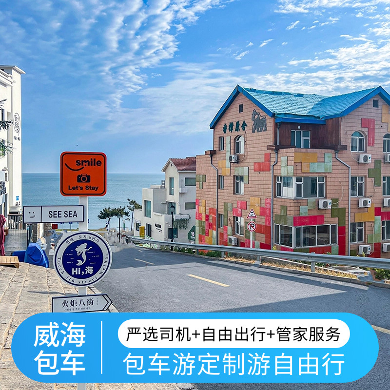 威海火炬八街 那香海沙滩1日游 独立包车 上门接送时间可调私家团 - 定制游预订