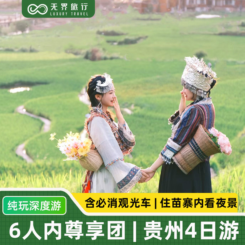 6人内拼小团丨贵州旅游纯玩4天3晚贵阳黄果树瀑布千户苗寨小七孔 - 定制游预订