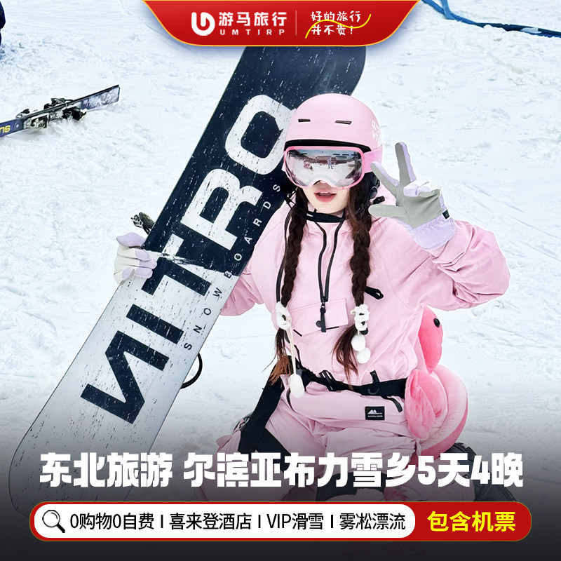 纯玩含机票 东北哈尔滨旅游雪乡亚布力滑雪雾凇漂流5天4晚跟团游 - 定制游预订
