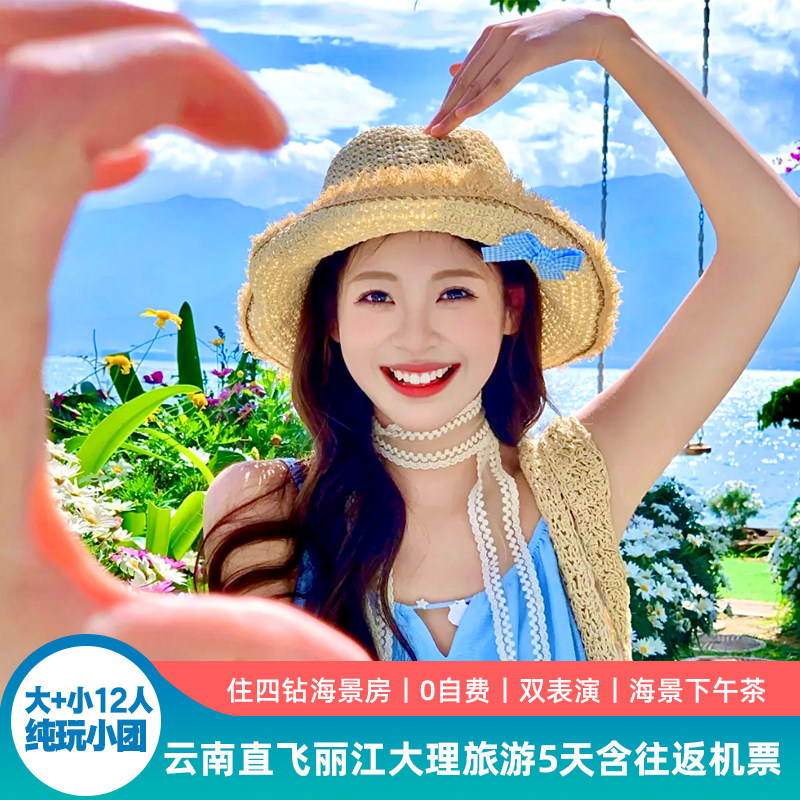 【2-12人团0自费】云南旅游纯玩5天4晚跟团游直飞丽江大理含机票 - 定制游预订