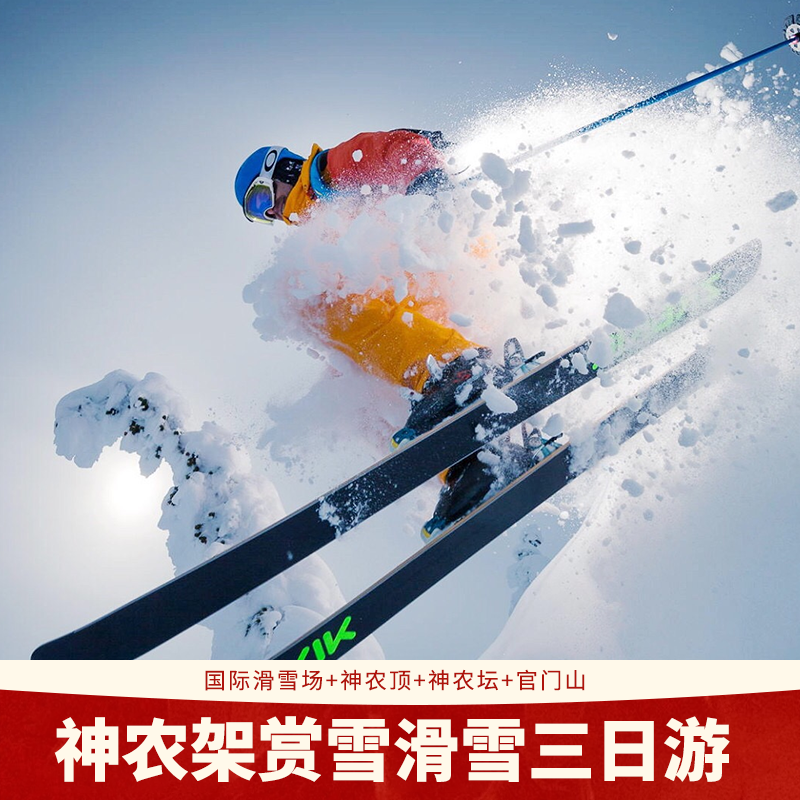 神农架国际滑雪赏雪景神农顶官门山神农坛3天2晚纯玩三日游 - 定制游预订