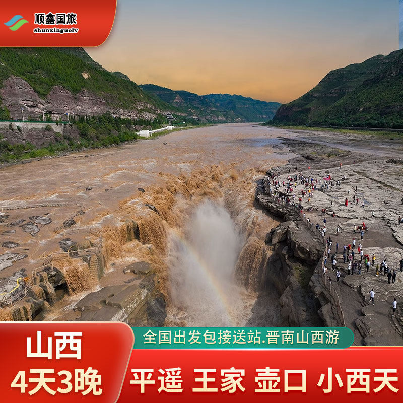 【晋南精选】山西旅游4天3晚跟团游平遥王家小西天壶口瀑布四日游 - 定制游预订