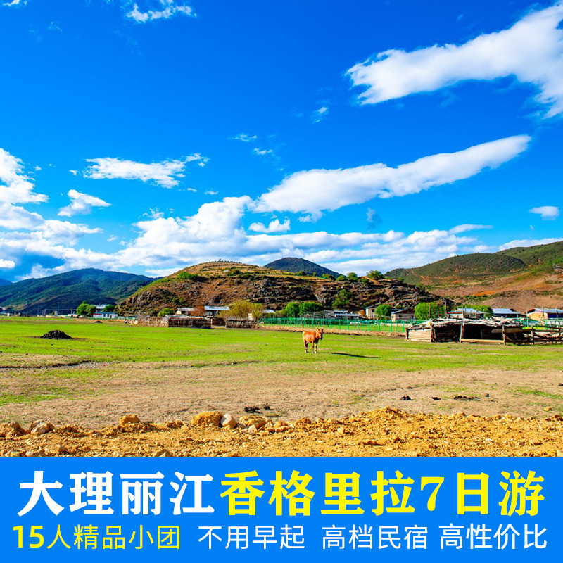 2-15人纯玩小团 云南旅游7天6晚当地跟团丽江大理香格里拉泸沽湖 - 定制游预订