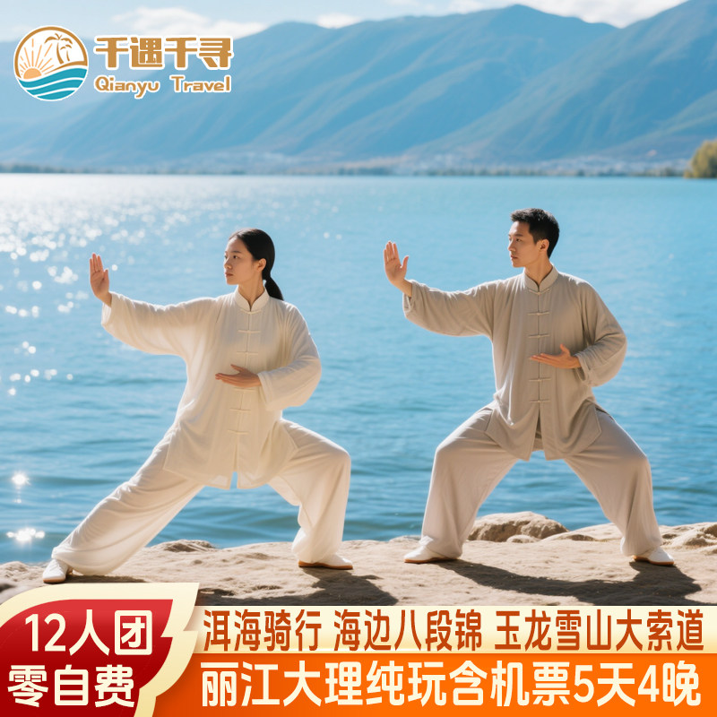 12人小团轻松游住四钻含机票云南旅游丽江大理洱海玉龙雪山5天4晚 - 定制游预订