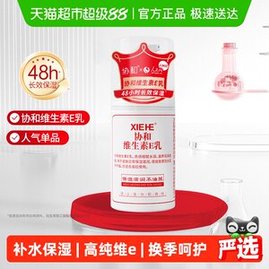 
Xiehe Vitamin E Body Lotion Face Cream Moisturizing and Replenishing VE Pressure Pump Quickly Replenishes Moisturizing Care Moisturizing and Nourishing Skin