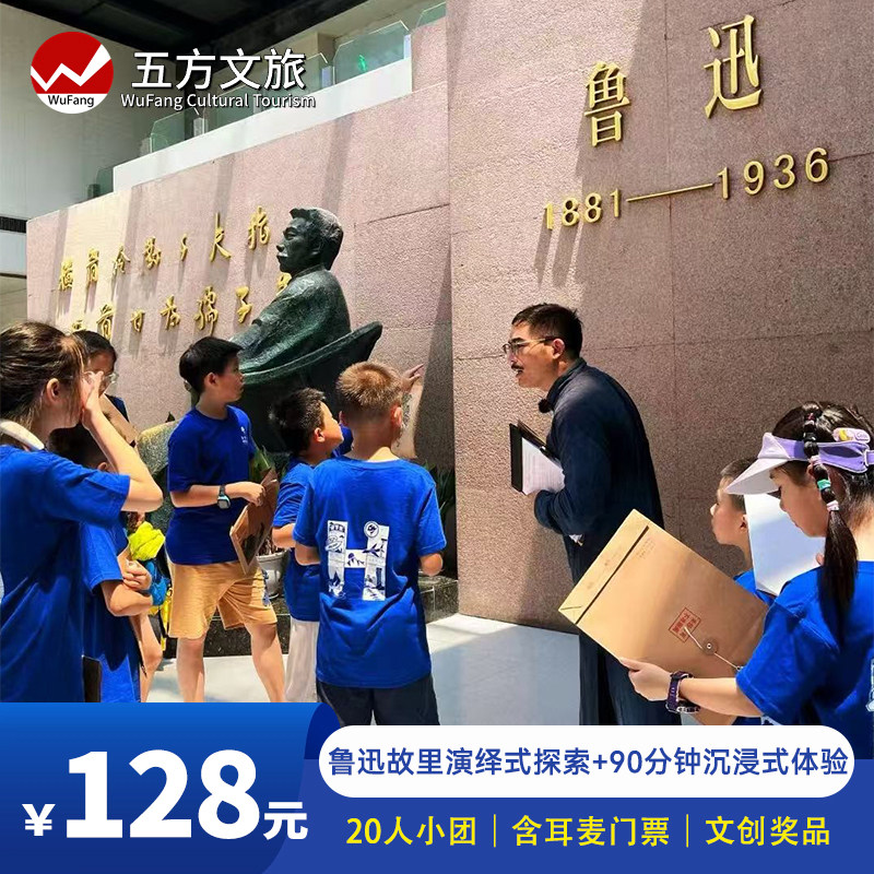 官方授权/绍兴鲁迅故里演绎式游戏探索+90分钟人工精讲/20人小团 - 定制游预订
