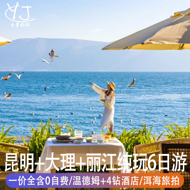 纯玩无购物0自费|云南旅游6天5晚昆明大理丽江洱海旅拍含雪山衣氧 - 定制游预订