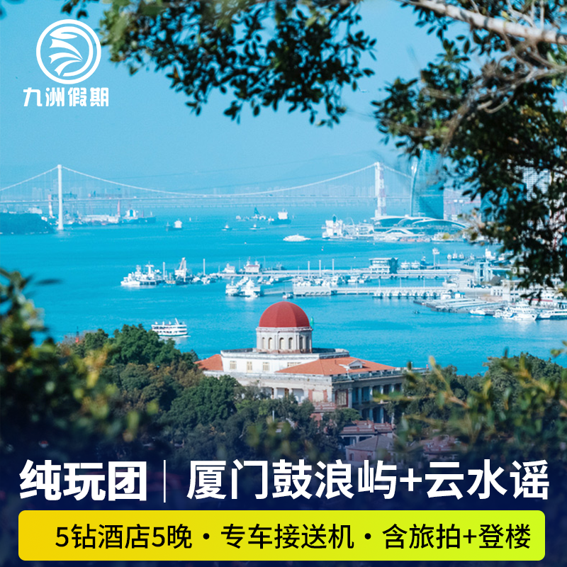 厦门鼓浪屿+云水谣古镇+土楼+滩涂赶海+帆船出海6天5晚纯玩跟团游 - 定制游预订