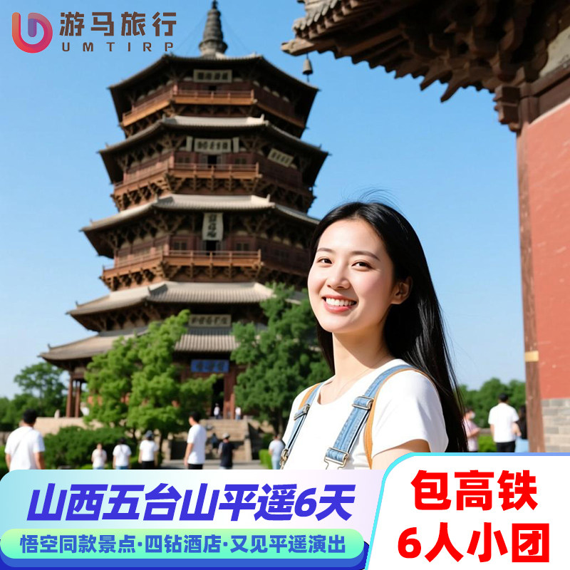 6人纯玩小团 含高铁山西旅游五台山云冈石窟平遥古城6天5晚跟团游 - 定制游预订