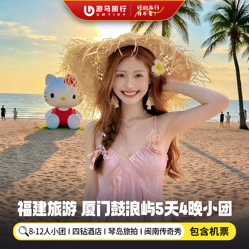 12人纯玩小团 含机票 福建旅游厦门鼓浪屿云水谣古道5天4晚跟团游 - 定制游预订