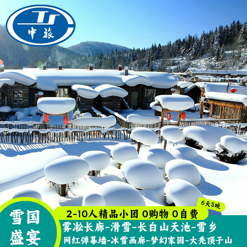 东北旅游哈尔滨雪乡旅游亚布力长白山延吉旅游6天5晚纯玩团 - 定制游预订