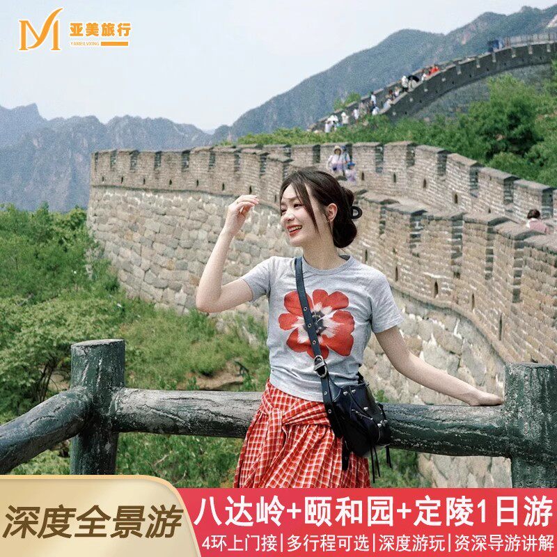 不购物北京一日游八达岭长城颐和园定陵4环内接北京旅游1日跟团游 - 定制游预订