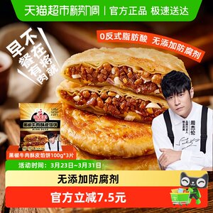 
SF Delivery Food Quanqimei Black Pepper Beef Pastry Pie Healthy and Nutritious Breakfast Semi-finished Pancakes with Fillings