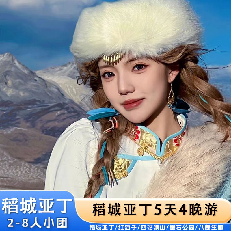 成都起止川西稻城亚丁甘孜红海子康定四姑娘山5日2-8人航拍纯玩团 - 定制游预订