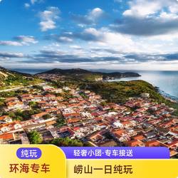 One-Day Group Tour from Qingdao to Lao Shan Mountain, Yangkou + Taiqing [Special Vehicle for Entering the Mountain, Seaside Highway]