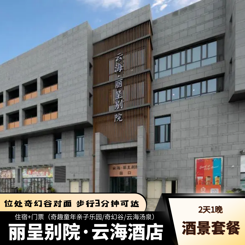 襄阳丽呈别院·云海奇幻谷奇趣童年亲子乐园双人套餐多次入园 - 定制游预订