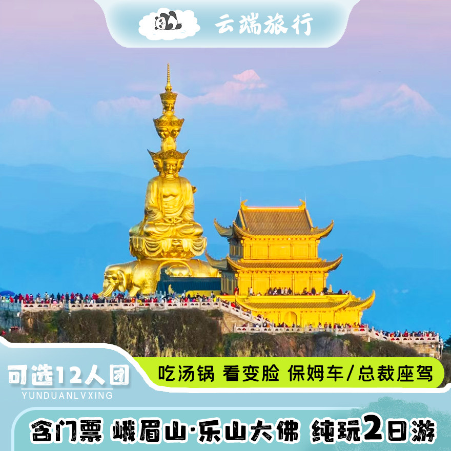门票全含峨眉山乐山大佛纯玩二日游2天1晚跟团游二进峨眉金顶日出 - 定制游预订