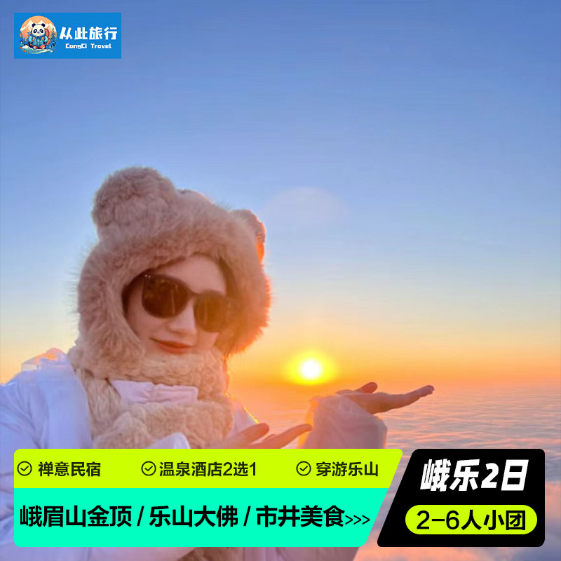 【8人小团】峨眉山金顶乐山大佛船游两日游纯玩成都周边旅游跟团 - 定制游预订