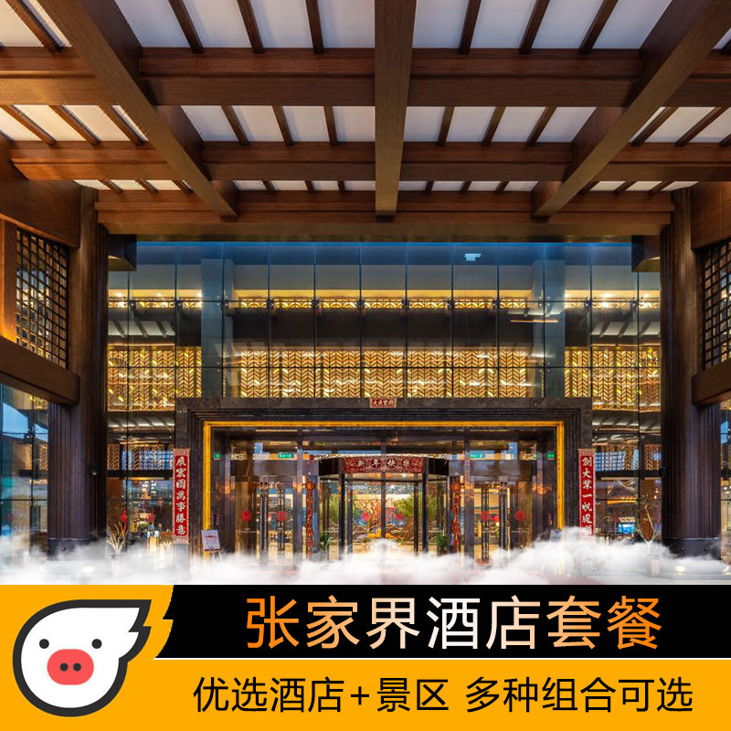 酒店门票套餐张家界4天3晚张家界国家森林公园天门山森林公园魅力湘西酒景套餐 - 定制游预订