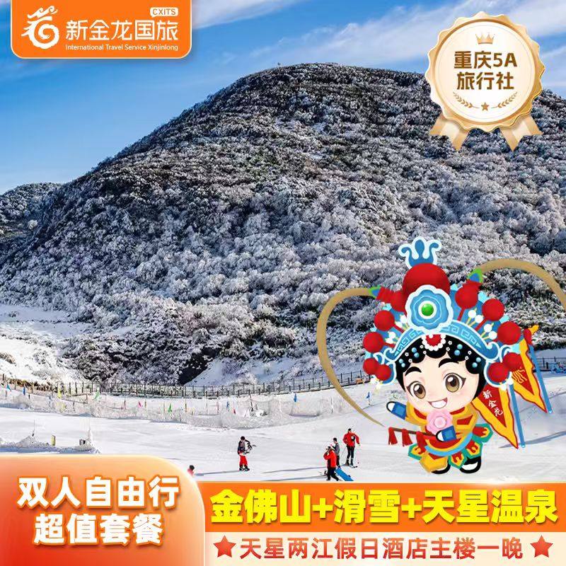 【含滑雪】金佛山天星两江假日酒店主楼1晚+金佛山门票+滑雪套票+温泉 - 定制游预订