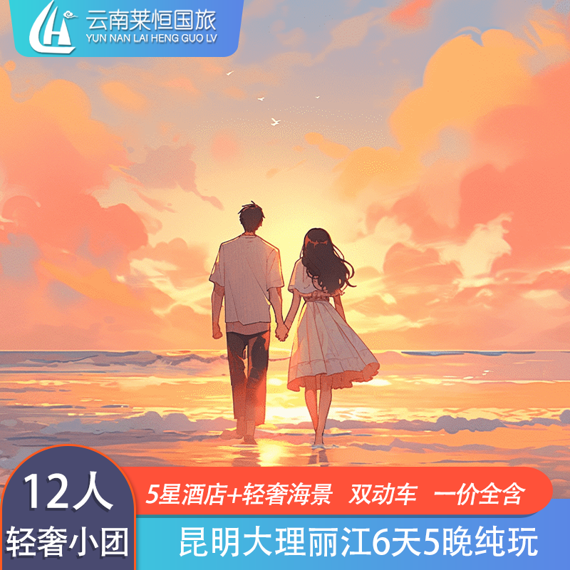 错峰真纯玩进店退全款丨轻奢小团云南旅游昆明大理丽江6天5晚一价 - 定制游预订