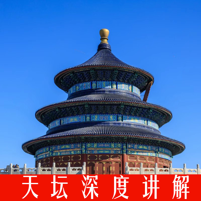 【天坛一日游含门票深度讲解一日游】私人讲解多套餐可选 - 定制游预订