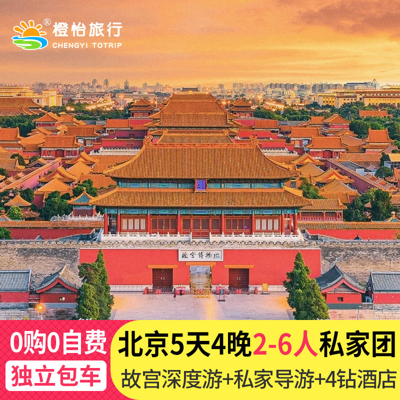 【一家一团】北京旅游5天4晚跟团游私人家小团精品故宫博物院旅行 - 定制游预订
