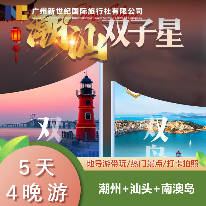 广东潮州汕头南澳岛+福建东山岛5天4晚跟团游+潮汕美食+非遗体验 - 定制游预订