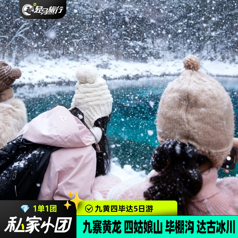 2-8人小团成都到九寨沟黄龙毕棚沟达古冰川四姑娘山5天4晚跟团游 - 定制游预订