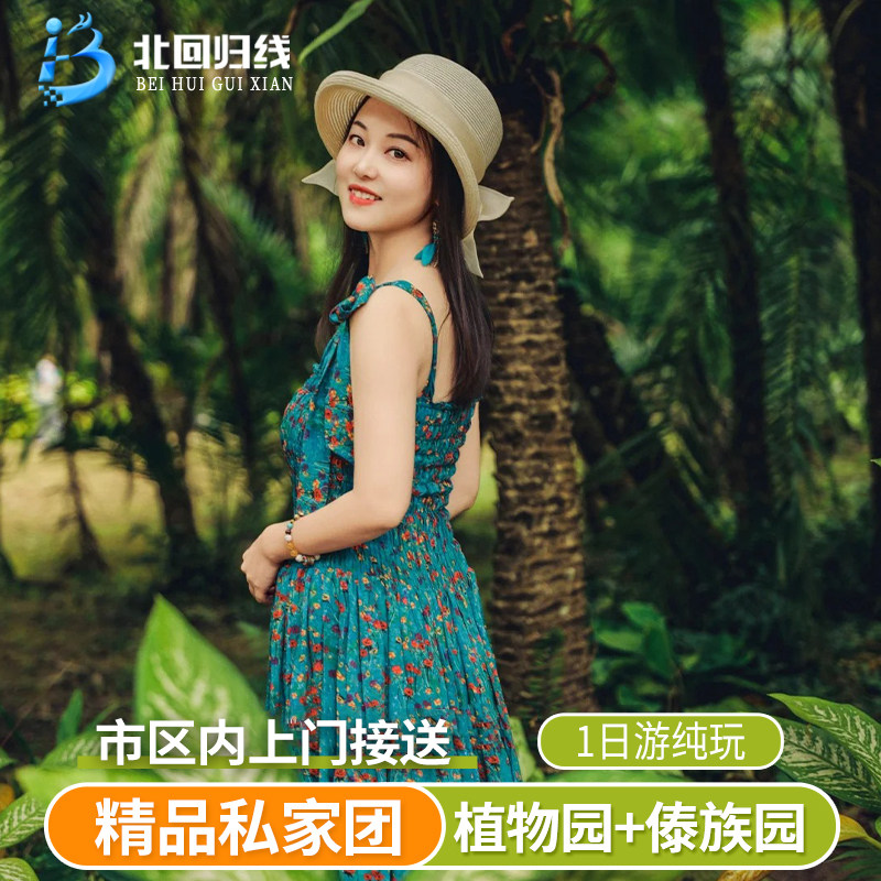 【一家一团】云南西双版纳旅游-中科院植物园+傣族园纯玩一日游 - 定制游预订