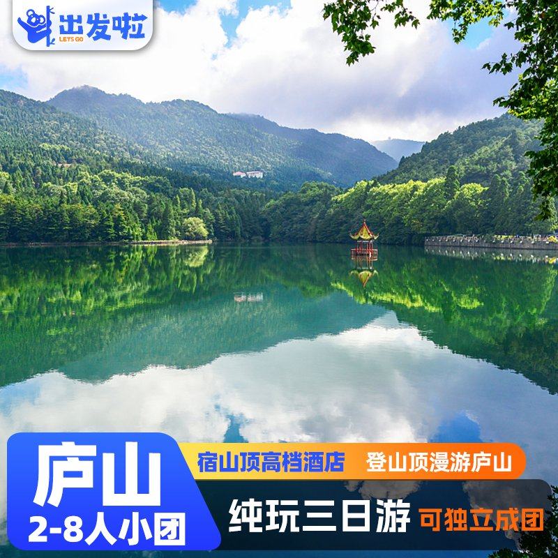 庐山3日游 2-8人团 登顶游夜宿牯岭镇 花径 美庐 三叠泉 - 定制游预订