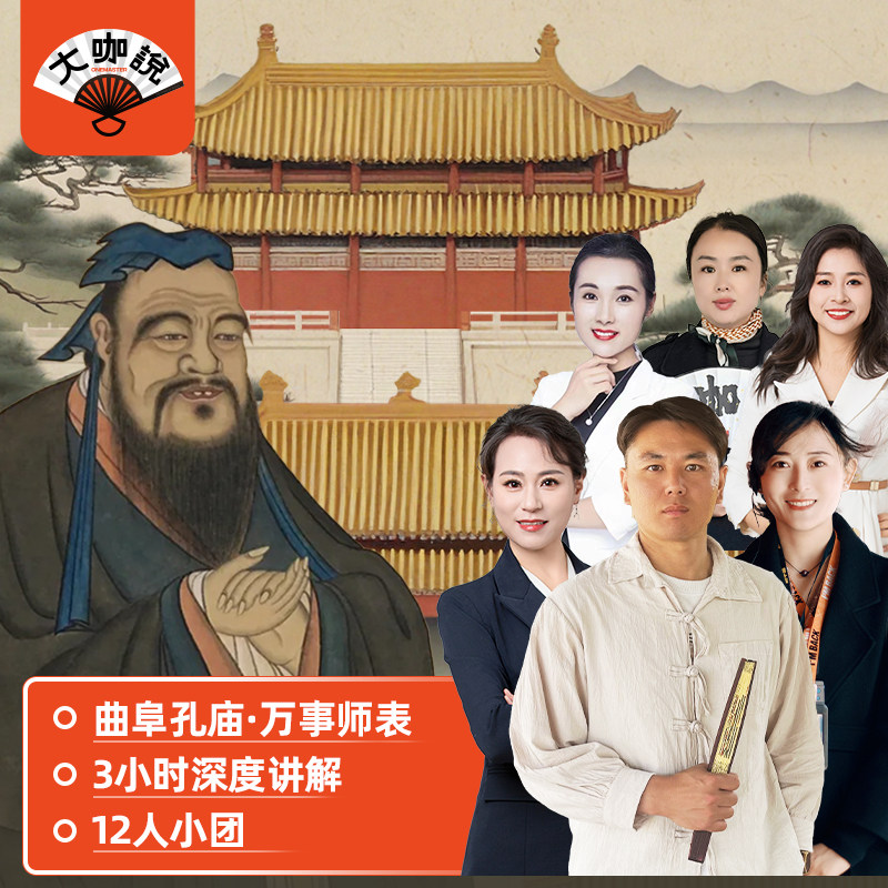 大咖说®山东旅游 三孔景区曲阜孔庙孔府 3-4h讲解 12人精品团 - 定制游预订