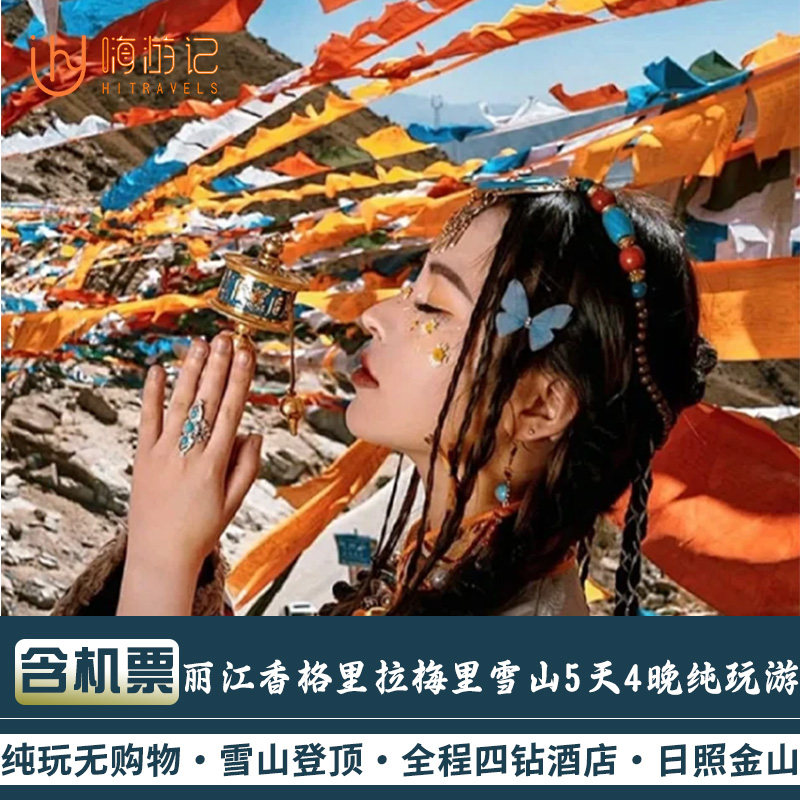 【2-8人小团】含机票云南旅游丽江香格里拉梅里雪山5天4晚跟团游 - 定制游预订
