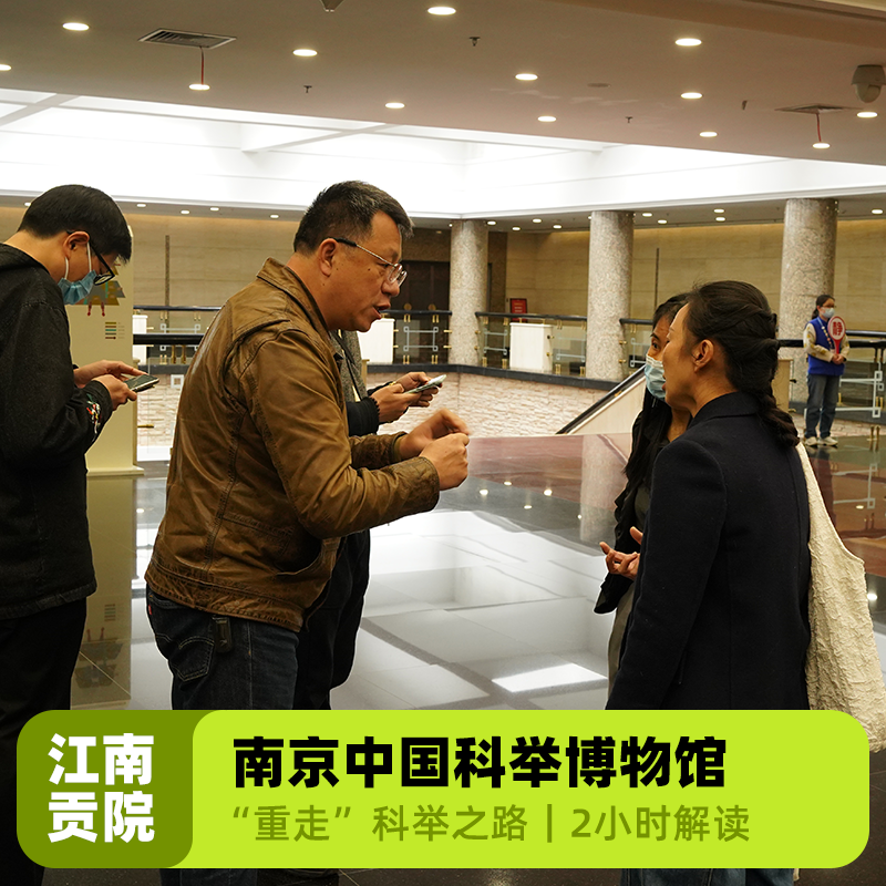 大咖说&bikego南京科举博物馆讲解2H精讲15人小团江苏跟团旅游 - 定制游预订