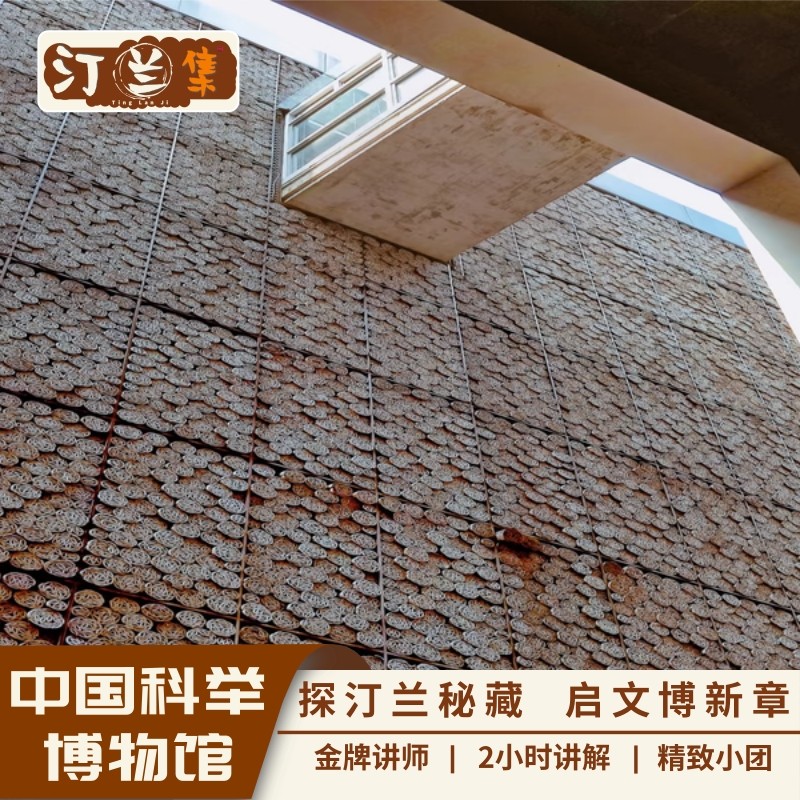 中国科举博物馆【汀兰集 资深讲师 2小时深度讲解 6人私家团】 - 定制游预订