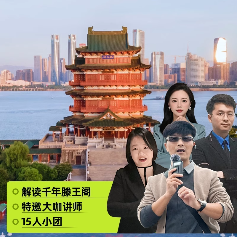 大咖说·bikego江西南昌滕王阁一日游2.5h讲解可选含门票15人小团 - 定制游预订