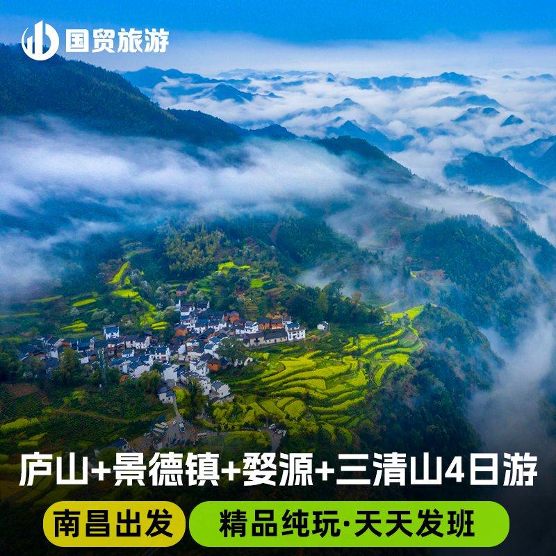 南昌出发江西庐山+景德镇+婺源篁岭 +三清山4日跟团游 - 定制游预订