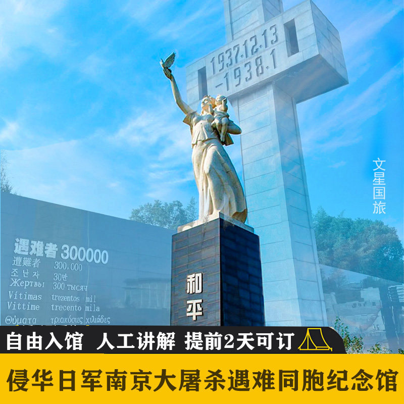 【大导说】侵华日军南京大屠杀遇难同胞纪念馆一日游讲解2H含耳麦 - 定制游预订