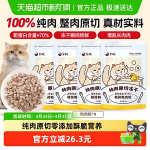 
Jingu cat freeze-dried snacks nutrition fattening hair gills teeth cleaning duck meat granules natural all-stage universal 60g*4 pack